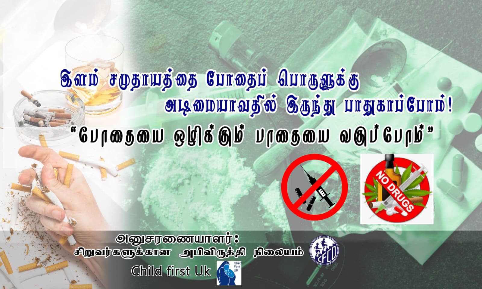 போதையை ஒழிக்கும் பாதையை வகுப்போம்”